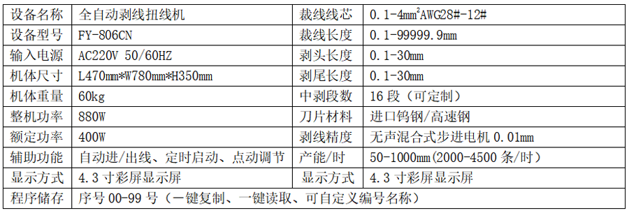 全自动剥线扭线机 FY-806CN